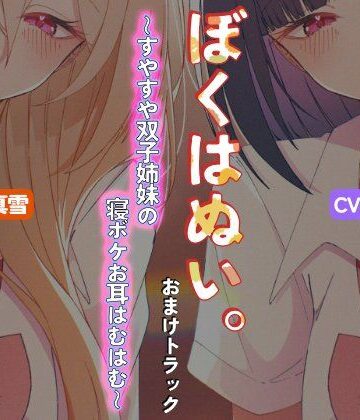 性癖孫の手研究室❤【本編作品あり】ぼくはぬい。おまけトラック〜すやすや双子姉妹の寝ボケお耳はむはむ〜【両耳舐め】｜評価
