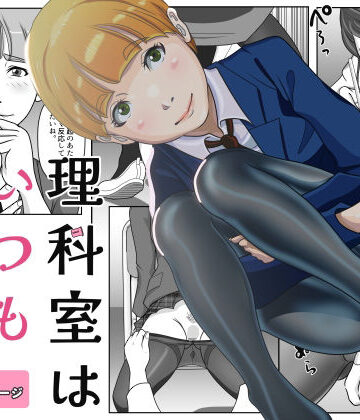 ドッピオ透❤理科室はいつも実験中｜評価