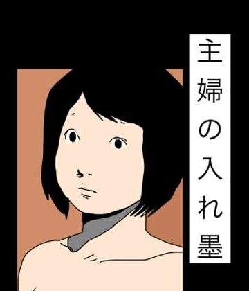 N-zumi-ha❤主婦の入れ墨｜評価