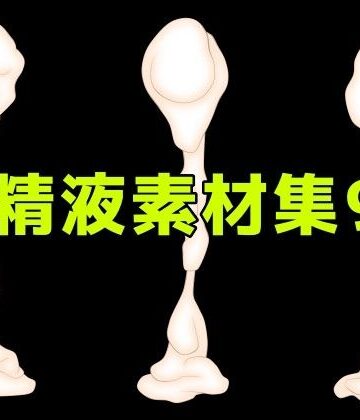 ART111❤精液素材集9｜評価