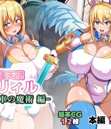 WHITEWILL❤魔法天使リィル 電車の魔術編｜評価5.00