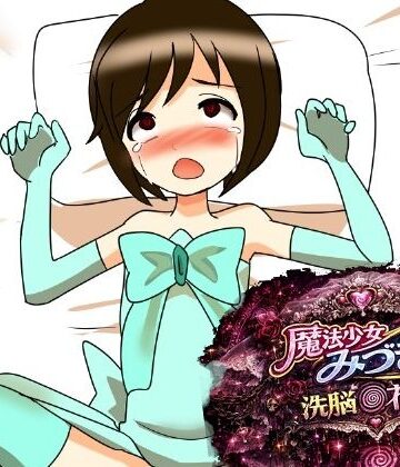 へいわ堂❤魔法少女みづき洗脳の花嫁編｜評価