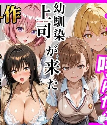 ヒロインズ❤【総集編 全4作】デリヘル呼んだら手の届かなかった幼馴染・上司が来たシリーズ1｜評価