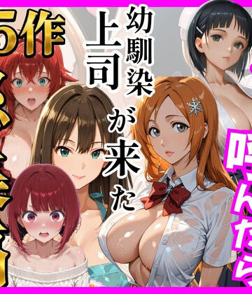 ヒロインズ❤【総集編 全5作】デリヘル呼んだら手の届かなかった幼馴染・上司が来たシリーズ2｜評価