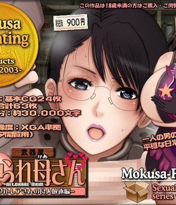 Mokusa❤寝取られ母さん-良妻賢母カトレアさんの良人放逐編-｜評価