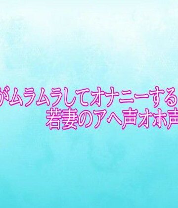 背徳の恥辱放送部❤マンコがムラムラしてオナニーする若妻のアへ声オホ声ボイス｜評価