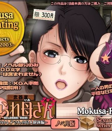 Mokusa❤寝取られ母さん-良妻賢母カトレアさんの良人放逐編-（ノベル版）｜評価