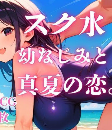 さとうしらこ❤スク水幼なじみと真夏の恋。｜評価