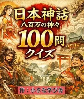 小さな学び舎❤日本神話クイズ100問【古事記・日本書紀対応】八百万の神々・英雄・神器を学べる4択クイズ（解説付き）｜評価