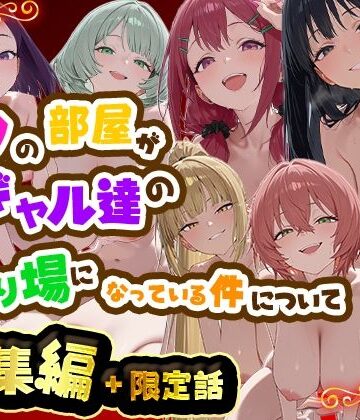 だぶるクリっく❤ボクの部屋が1軍ギャル達の溜まり場になっている件について 総集編 ＋ 限定話｜評価