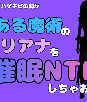 アポロン❤中年デブハゲチビの俺が『とある魔術』のオリアナトムソンを催●NTRしちゃおww｜評価
