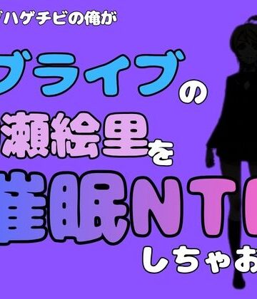 アポロン❤中年デブハゲチビの俺が『ラブライブ』の絢瀬絵里を催●NTRしちゃおww｜評価