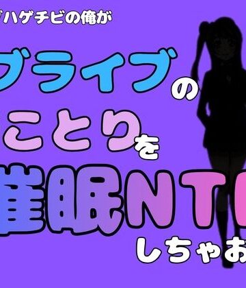 アポロン❤中年デブハゲチビの俺が『ラブライブ』の南ことりを催●NTRしちゃおww｜評価