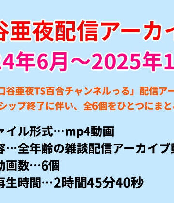 きみりんこ。❤口谷亜夜配信アーカイブ（2024年6月〜2025年12月）｜評価