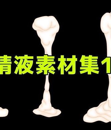 ART111❤精液素材集10｜評価
