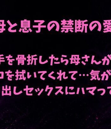 欲望愛着❤母と息子の禁断の愛〜利き手を骨折したら優しい母さんが毎日チンコを拭いてくれて…気がついたら中出しセックスにハマっていた〜｜評価