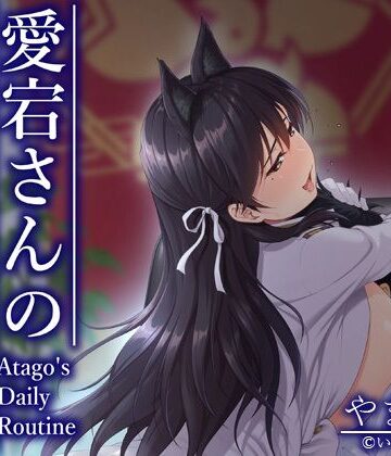 いこいのせがれ❤愛宕さんの日課｜評価