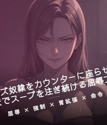 夜の息抜き❤閉店後のカウンターでクズ奴●にスープを注ぐ｜評価