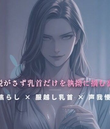 夜の息抜き❤閉店間際のぬるぬる個室 〜服を脱がさず乳首だけを執拗に摘む裏施術〜｜評価