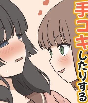 東錦❤萌え袖の中で手コキしたりするふたゆりまんが｜評価