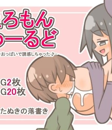 たぬきの落書き❤えろもんわーるど -男の子をおっぱいで誘惑しちゃった♪-｜評価