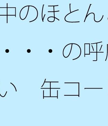 サマールンルン❤街中のほとんどない・・・の呼応し合い 缶コーヒーを携えた大昔の夕方｜評価