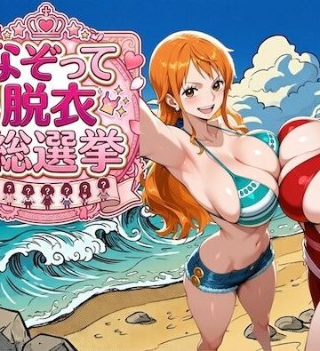 COMICマザーズ❤爆美女だらけの海賊島 〜なぞって脱衣総選挙〜｜評価