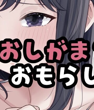 おもちやさん❤（仮）おしがました｜評価