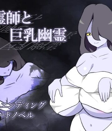 りとるぱわーど❤除霊師と巨乳幽霊｜評価