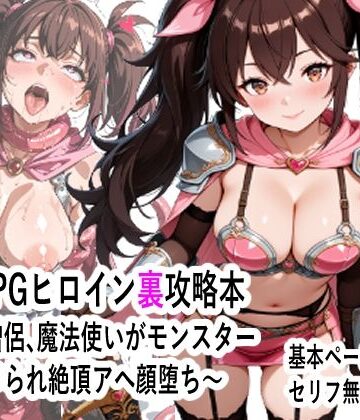 マンタロウ❤王道RPGヒロイン裏攻略本 〜剣士、僧侶、魔法使いがモンスター にハメられ絶頂アへ顔堕ち〜｜評価