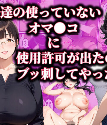 ダンソンプロジェクト❤主婦達の使ってないオマ〇コに使用許可が出たのでブッ刺してやった話｜評価
