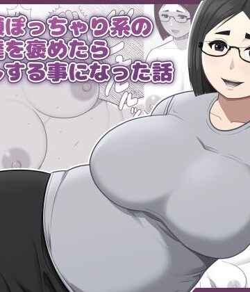 アスタローサン❤地味顔ぽっちゃり系の女友達を褒めたら中出しする事になった話｜評価
