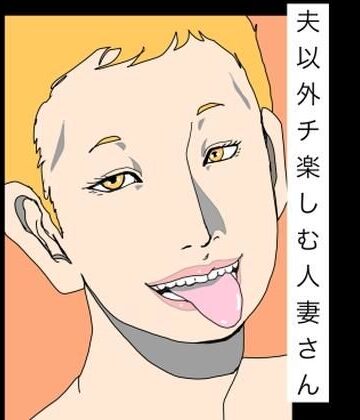 N-zumi-ha❤夫以外のチ楽しむ人妻さん｜評価