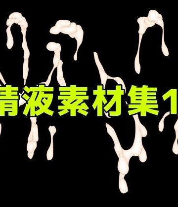 ART111❤精液素材集11｜評価