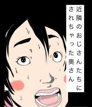 N-zumi-ha❤近隣のおじさんたちにされちゃった奥さん｜評価