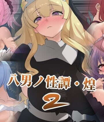 Dressing＋Party❤八男ノ性譚・煌2｜評価