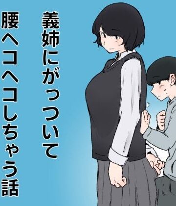 おまっちゃ❤義姉にがっついて腰ヘコヘコしちゃう話｜評価
