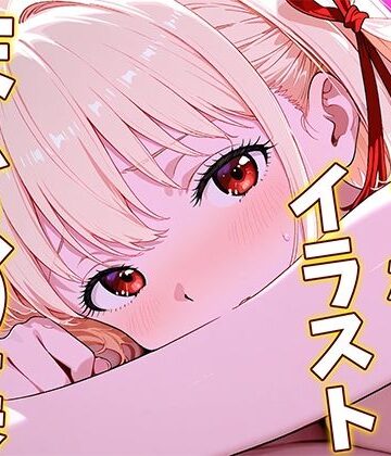 ひまりですか（イラスト集販売）❤錦〇千〇のえっちなイラストまとめ集｜評価