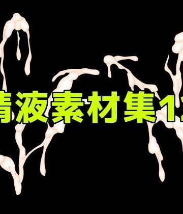 ART111❤精液素材集12｜評価