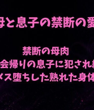 欲望愛着❤禁断の母肉 飲み会帰りの息子に犯●れ続け メス堕ちした熟れた身体｜評価
