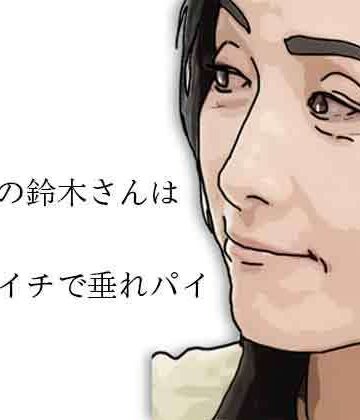 あいうえ男❤51歳の鈴木さんはバツイチで垂れパイ｜評価
