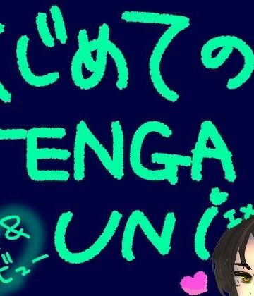 もすか❤はじめてのTENGA UNI【エメラルド】【実演＆レビュー】｜評価
