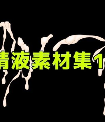 ART111❤精液素材集13｜評価