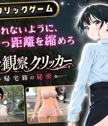 ゆめみてい❤異常観察クリッカー:帰宅路の秘密 〜死ぬほど大嫌いなキモおじが毎日後ろを歩いているせいで、強がりな私の理性がもう限界です！〜｜評価