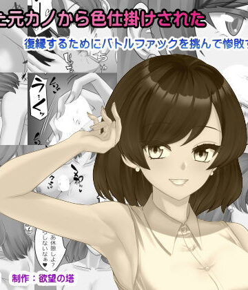 欲望の塔❤再会した元カノから色仕掛けされた｜評価5.00