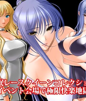 淫乱テディベア❤『催●レースクイーンコレクション、イベント会場で極限快楽地獄』｜評価