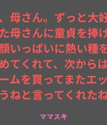 ママスキ❤ねえ、母さん。ずっと大好きだった母さんに童貞を捧げたら、顔いっぱいに熱い種を受け止めてくれて、次からはコンドームを買ってまたエッチしようねと言ってくれたね。｜評価