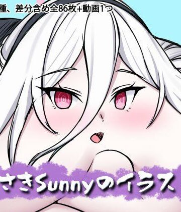 Sunny’s at Home❤むらさきSunnyのイラスト集Vol.59｜評価