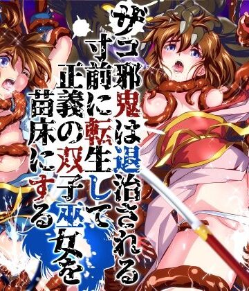 千本トリイ❤ザコ邪鬼は退治される寸前に転生して正義の双子巫女を苗床にする｜評価