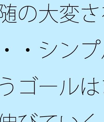 サマールンルン❤付随の大変さを連れて・・シンプルへ向かうゴールはまだ先が伸びていく 家の隣小さなトンネルの向こうの現実｜評価